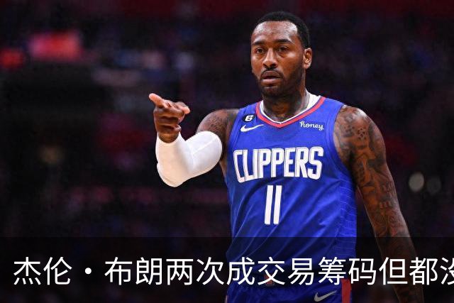 杰伦·布朗两次成交易筹码但都没成功 包括22年换KD和今年换字母