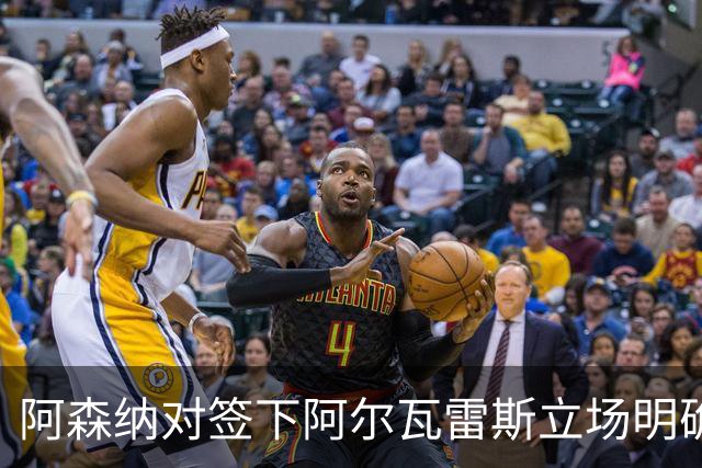 阿森纳对签下阿尔瓦雷斯立场明确，阿根廷球星抛出转会重磅炸弹